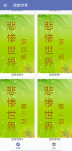 悲惨世界作品集-嘻嘻文学 screenshot 1