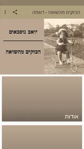 הבזקים מהשואה - דוגמה screenshot 6