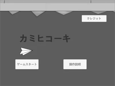 カミヒコーキ！ screenshot 0