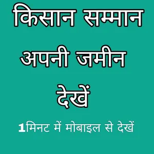 नाम से अपनी जमीन देखें screenshot 5