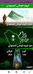 اليوم الوطني السعودي 92 screenshot 6