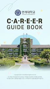 연세커리어 가이드 모바일북 screenshot 0