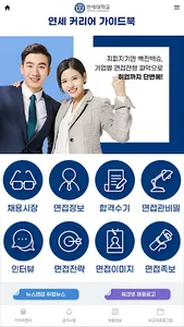 연세커리어 가이드 모바일북 screenshot 1