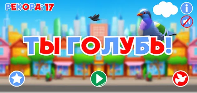 You're a Pigeon screenshot 1