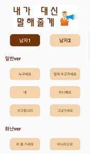 남자목소리  - 대신 대답해드립니다 screenshot 0