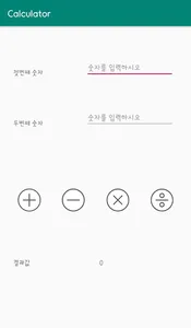 심플한 계산기 screenshot 0
