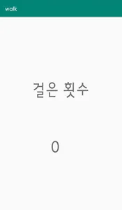 심플한 만보기 screenshot 0