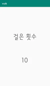 심플한 만보기 screenshot 1