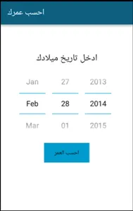 احسب عمرك screenshot 0