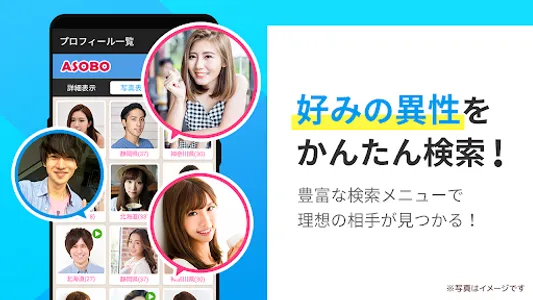 ASOBO-恋活・恋人募集・出会い探しマッチングアプリ screenshot 1