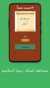 مسابقة أسئلة دينية اسلامية screenshot 6