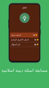 مسابقة أسئلة دينية اسلامية screenshot 9