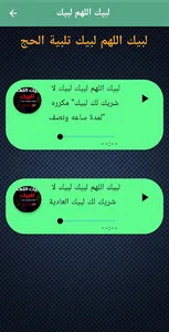 لبيك اللهم لبيك تلبية الحج screenshot 0