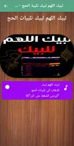 لبيك اللهم لبيك تلبية الحج screenshot 1
