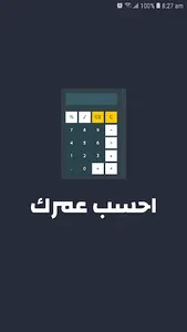 احسب عمرك مع فريد | حساب العمر screenshot 0