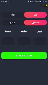 احسب عمرك مع فريد | حساب العمر screenshot 3