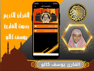 القارئ الصغير يوسف كالو | قران screenshot 1