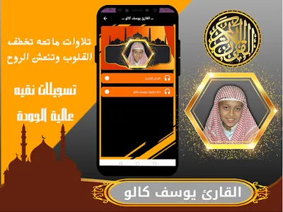 القارئ الصغير يوسف كالو | قران screenshot 3
