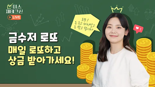 금수저 로또 - 매일 당일지급 돈버는앱 앱테크 리워드앱 screenshot 0