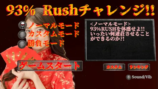 93%Rushチャレンジ!! その連荘どこまで続く?! screenshot 0