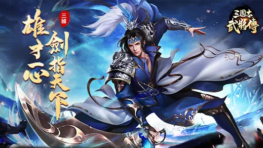 三国志武将传-三国英雄养成战略战争动作游戏 screenshot 0