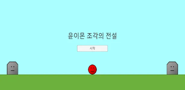 윤이몬 화살 피하기 screenshot 0
