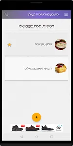 מתכונים ורשימת קניות screenshot 2
