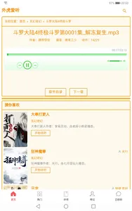 外虎爱听Yholisten-网络有声小说和经典评书收听大全 screenshot 19