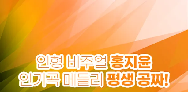 홍지윤 무료다시듣기 - 트로트가수 홍지윤의 모든 노래와 screenshot 0