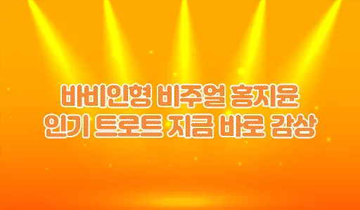 홍지윤 무료다시듣기 - 트로트가수 홍지윤의 모든 노래와 screenshot 1