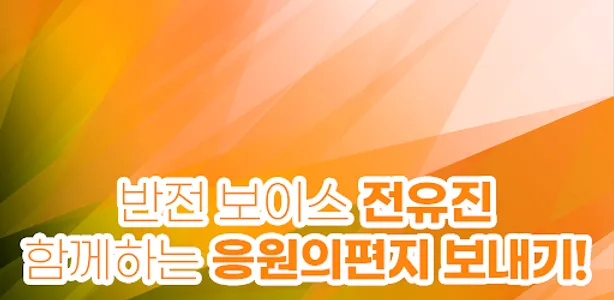 전유진 응원과 편지 모음 - 트로트가수 전유진의 모든  screenshot 0