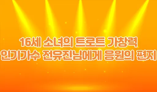 전유진 응원과 편지 모음 - 트로트가수 전유진의 모든  screenshot 1