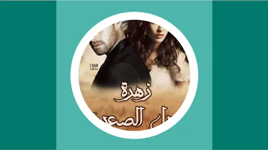 رواية زهرة جبل الصعيد screenshot 0
