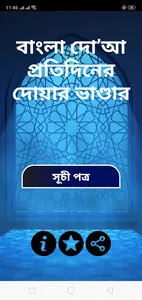 বাংলা দোয়া (Bangla Dua) - প্রত screenshot 0