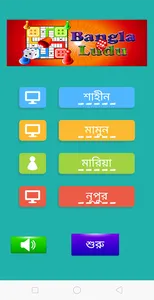 Bangla Ludu - A Fun Ludu App screenshot 0