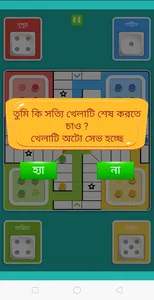Bangla Ludu - A Fun Ludu App screenshot 2