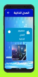 المدن الذكية screenshot 2