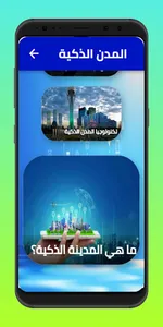 المدن الذكية screenshot 3