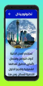 المدن الذكية screenshot 4