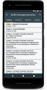 44-ФЗ О контрактной системе screenshot 0