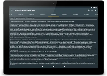 44-ФЗ О контрактной системе screenshot 15