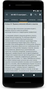 44-ФЗ О контрактной системе screenshot 2