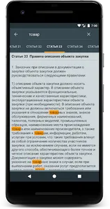 44-ФЗ О контрактной системе screenshot 3