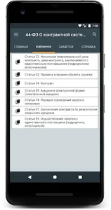 44-ФЗ О контрактной системе screenshot 4