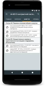 44-ФЗ О контрактной системе screenshot 5