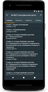 44-ФЗ О контрактной системе screenshot 6