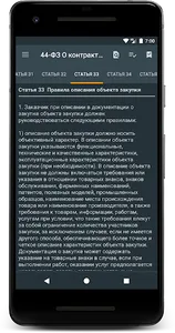 44-ФЗ О контрактной системе screenshot 7