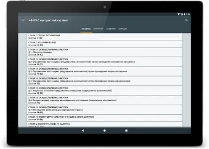 44-ФЗ О контрактной системе screenshot 8