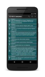 223-ФЗ О закупках screenshot 0