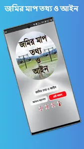 জমির মাপ তথ্য ও আইন screenshot 12